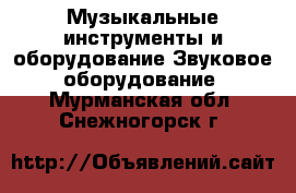 Музыкальные инструменты и оборудование Звуковое оборудование. Мурманская обл.,Снежногорск г.